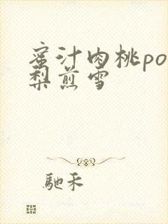 蜜汁肉桃po棠梨煎雪