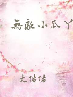 无敌小瓜丫