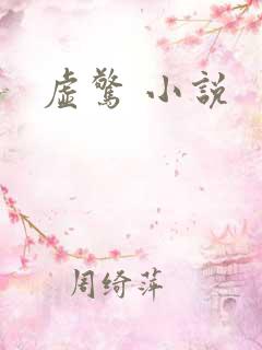 虚惊 小说