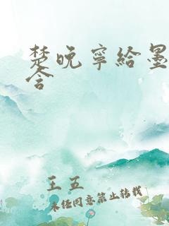 楚晚宁给墨燃口含