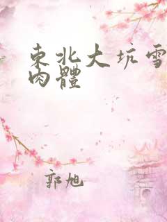 东北大坑雪白的肉体