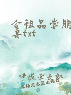 合租品尝朋友娇妻txt