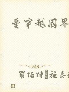 爱穿越国界