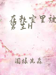 在教室里被一群男生H