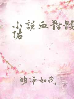 小说血骷髅楚天佑