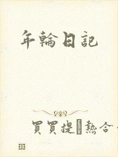 年轮日记