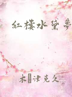 红楼水黛梦