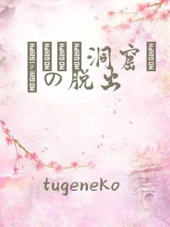 ゴブリン洞窟からの脱出