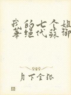 我的七个姐姐风华绝代苏御