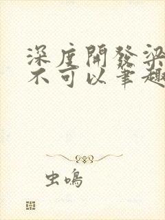 深度开发梁医生不可以笔趣阁