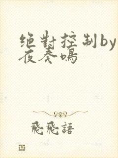 绝对控制by暗夜奏鸣
