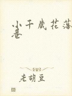 小千岁花落乌衣巷