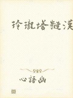 玲珑塔糙汉租客