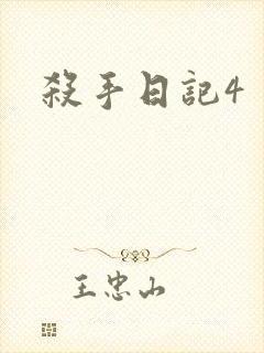 杀手日记4