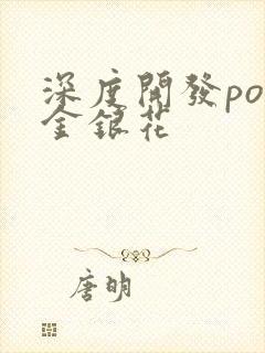 深度开发pop金银花