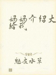 妈妈介绍大肚婆给我