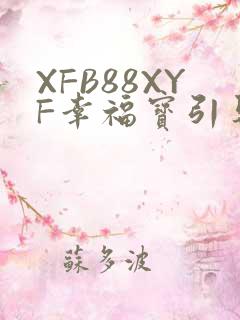 XFB88XYF幸福宝引导