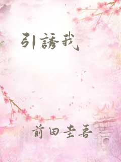 引诱我