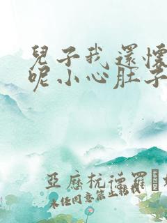 儿子我还怀着孕呢小心肚子