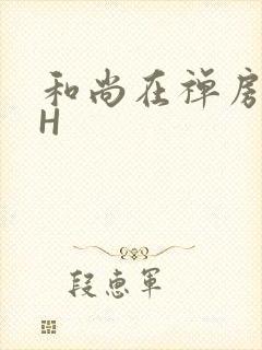 和尚在禅房含乳H