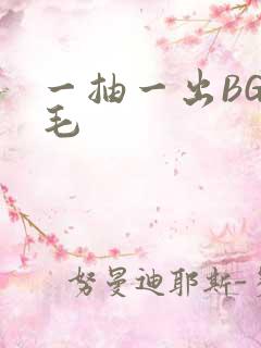 一抽一出BGM毛