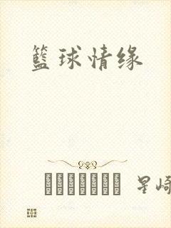 篮球情缘