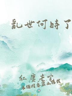 乱世何时了