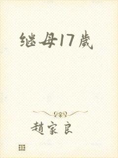 继母17岁