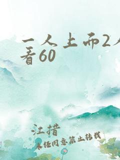 一人上面2人试看60