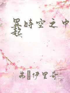 异时空之中国崛起