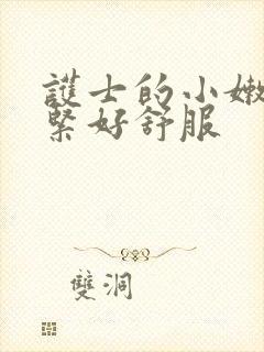 护士的小嫩嫩好紧好舒服
