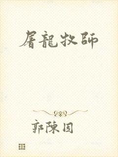 屠龙牧师