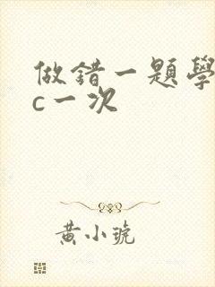做错一题学长就c一次