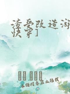 渣受改造游戏[快穿]