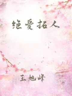 绝爱拓人