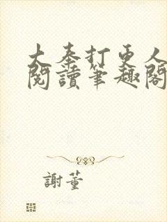 大奉打更人免费阅读笔趣阁最新