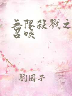 无限杀戮之主神召唤