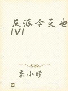 反派今天也很乖1V1