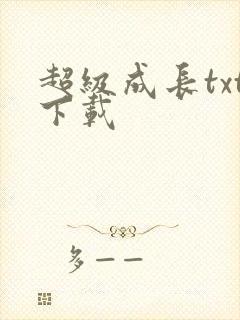超级成长txt下载