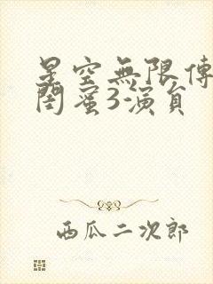 星空无限传媒好闺蜜3演员