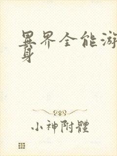 异界全能游戏分身