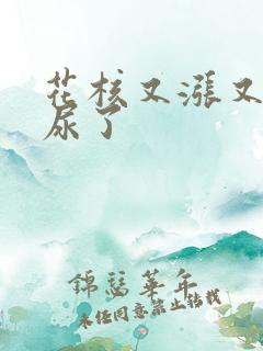 花核又涨又酸快尿了