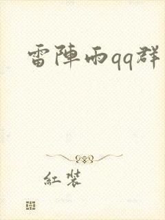 雷阵雨qq群