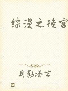 综漫之后宫无敌