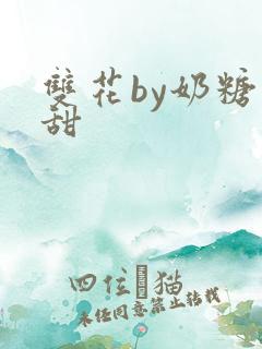 双花by奶糖不甜