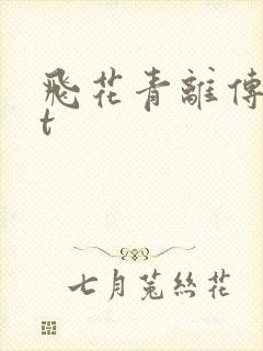飞花青离传txt
