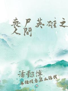 丧尸英雄之重现人间