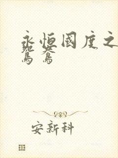 永恒国度之喋血鸳鸯