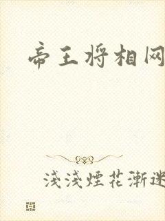 帝王将相网游行