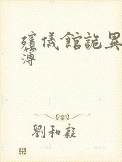 殡仪馆诡异事件簿